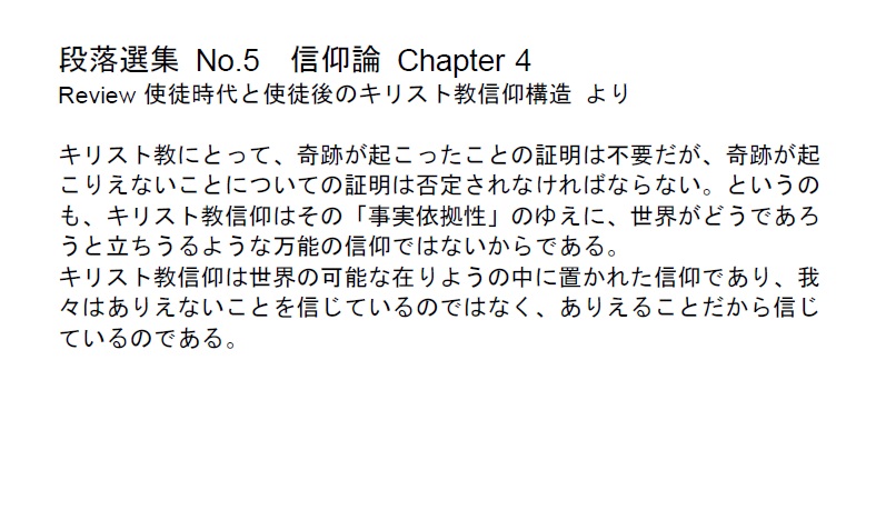 ダイジェストカード005「ありえないことを信じているのではなく、ありえることだから信じている」の文字画像