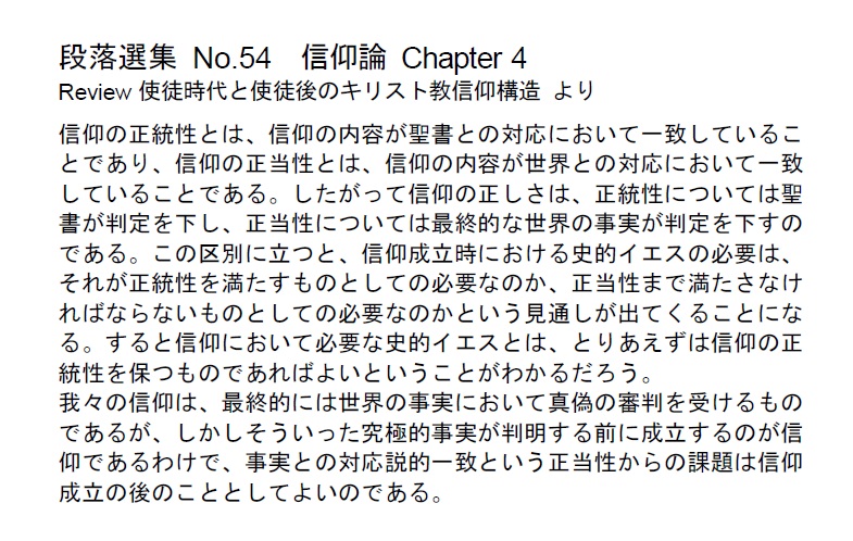 ダイジェストカード054「信仰の正当性と正統性2」の文字画像