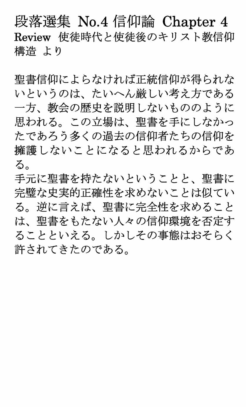 ダイジェストカード004「聖書信仰でなければ正統信仰ではないというのは誤り」の文字画像