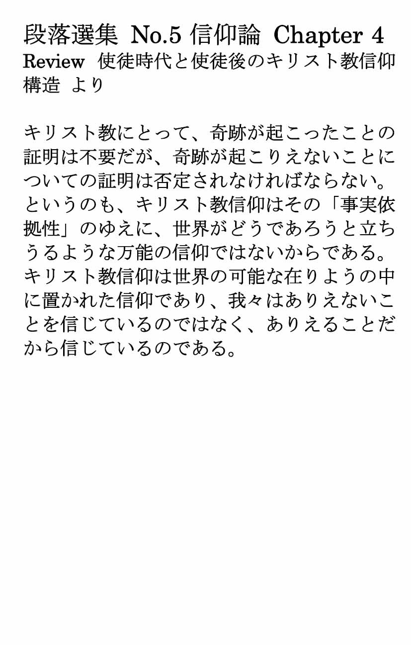 ダイジェストカード005「ありえないことを信じているのではなく、ありえることだから信じている」の文字画像