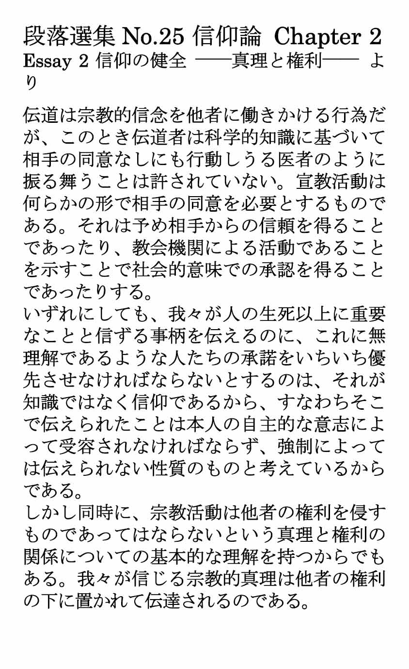 ダイジェストカード025「伝道は他者の権利の下で実行される」の文字画像