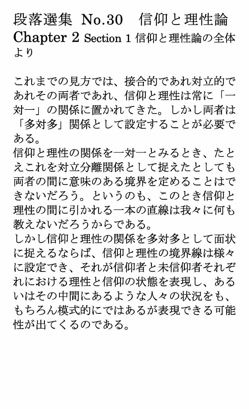 ダイジェストカード030「多対多関係としての信仰と理性」の文字画像