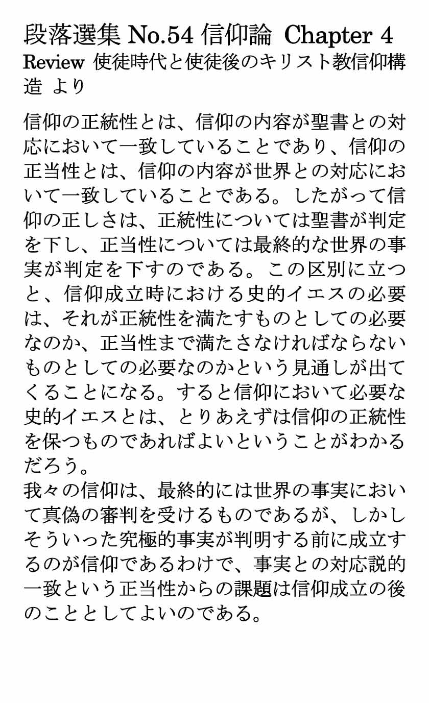 ダイジェストカード054「信仰の正当性と正統性2」の文字画像