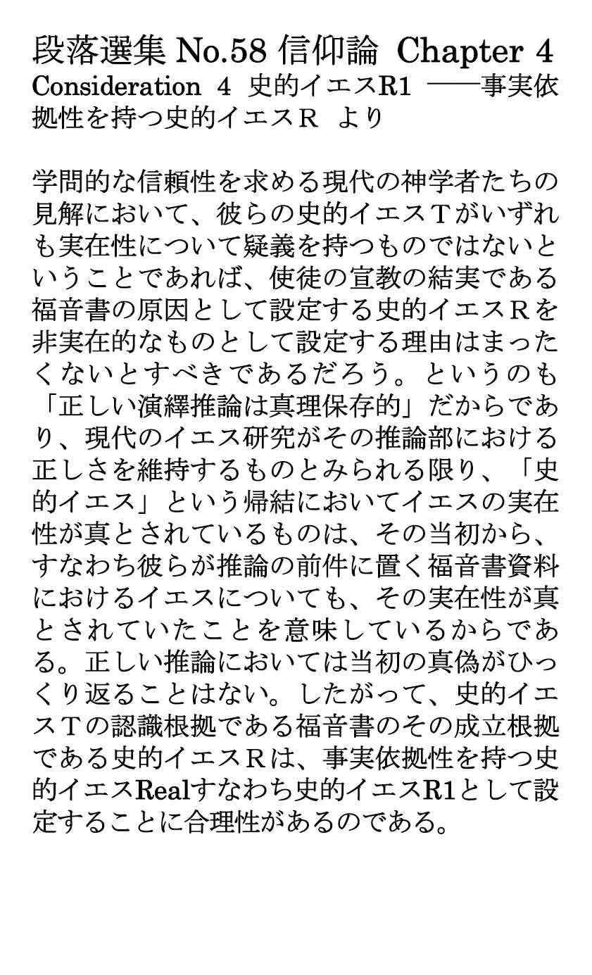 ダイジェストカード058「事実依拠性を持つ史的イエスR概念」の文字画像