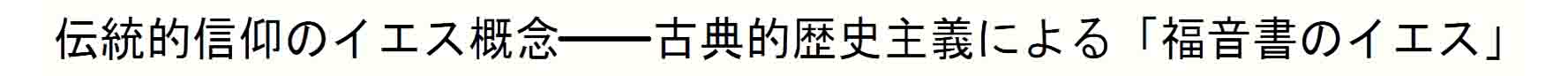 伝統的信仰のイエス概念